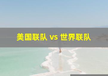 美国联队 vs 世界联队